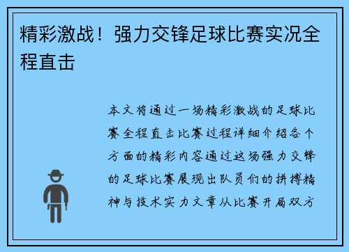 精彩激战！强力交锋足球比赛实况全程直击