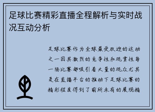 足球比赛精彩直播全程解析与实时战况互动分析
